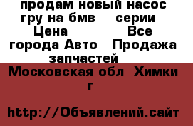 продам новый насос гру на бмв  3 серии › Цена ­ 15 000 - Все города Авто » Продажа запчастей   . Московская обл.,Химки г.